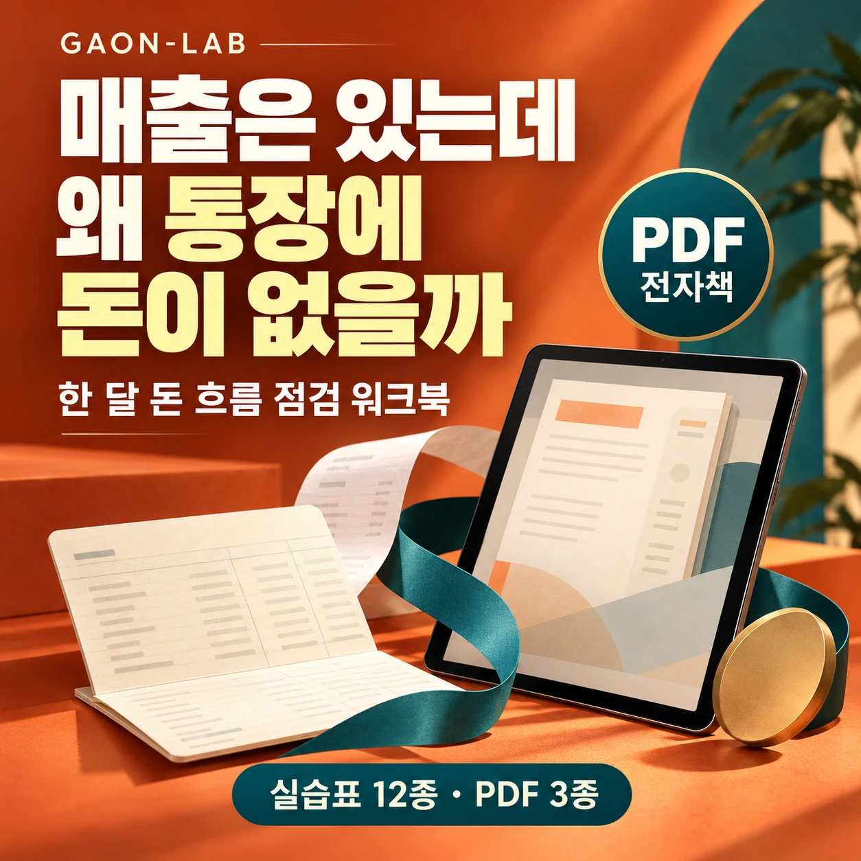 매출은 있는데 왜 통장에 돈이 없을까 PDF 상품 대표 이미지