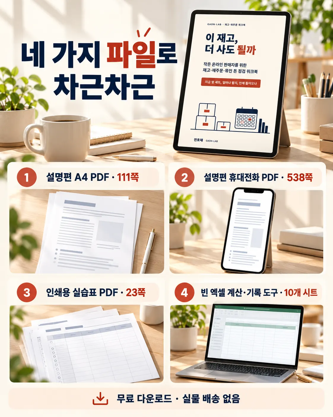 무료 디지털 파일 네 가지: A4 설명편 111쪽, 휴대전화판 538쪽, 인쇄용 실습표 23쪽, 엑셀 도구 10개 시트