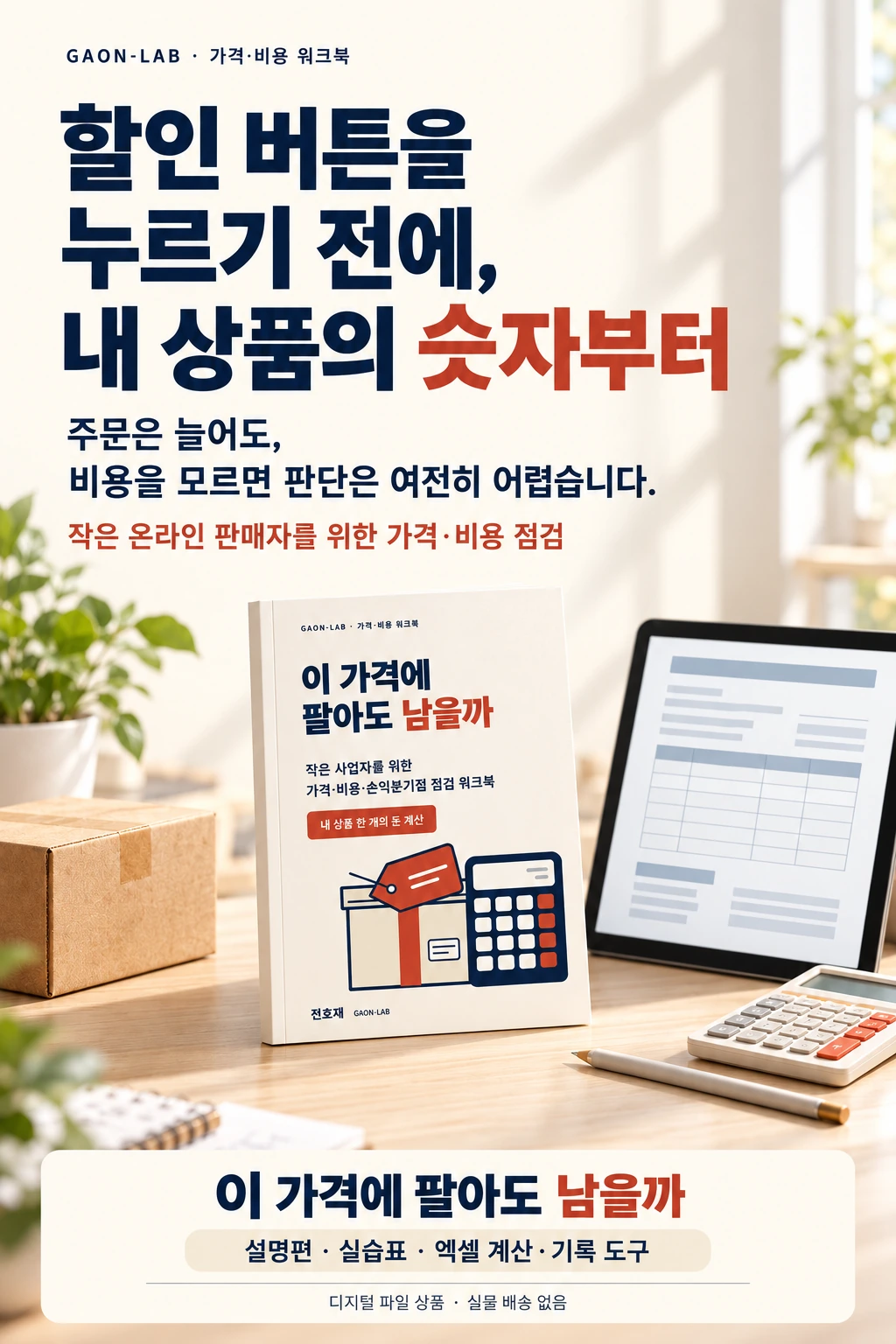 할인 버튼을 누르기 전에 내 상품의 숫자부터: 작은 온라인 판매자를 위한 가격·비용 점검