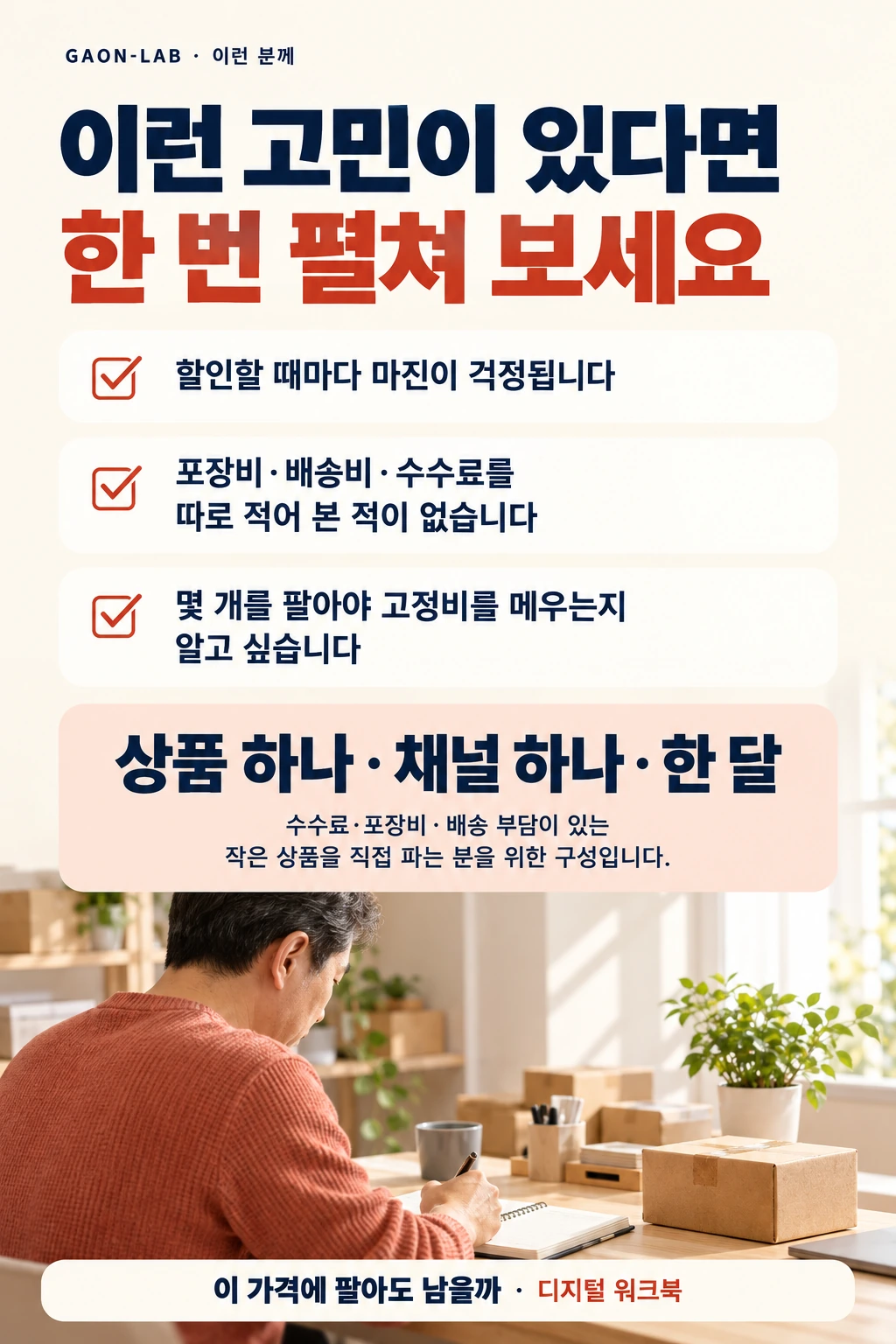 할인 마진과 포장비·배송비·수수료, 고정비를 메울 판매량이 궁금한 분을 위한 워크북