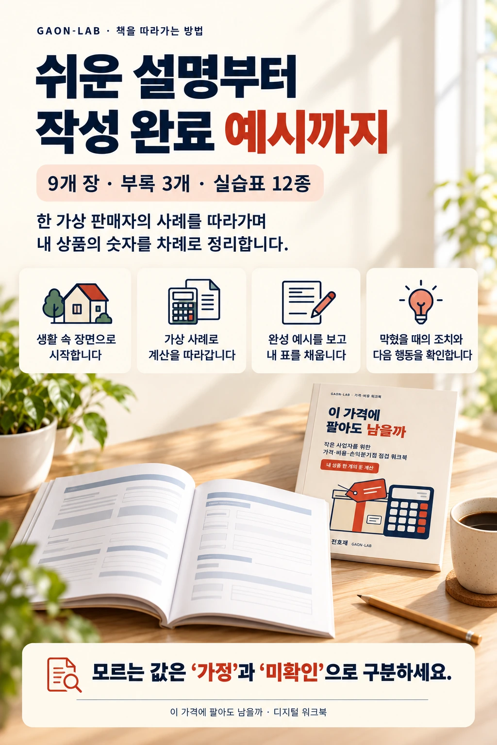 9개 장, 부록 3개, 실습표 12종: 쉬운 설명부터 작성 완료 예시까지