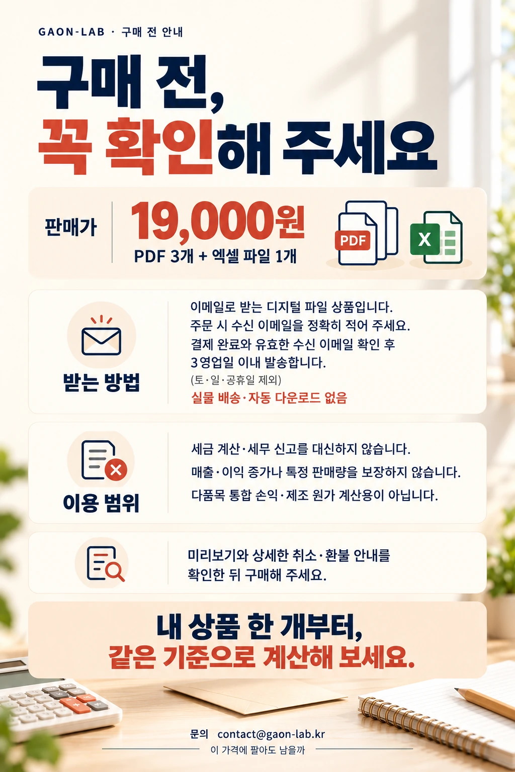 구매 전 안내: 판매가 19,000원, 결제와 유효한 수신 이메일 확인 후 3영업일 이내 발송, 이용 범위와 취소·환불 안내 확인