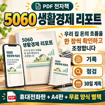 5060 생활경제 리포트 대표 이미지