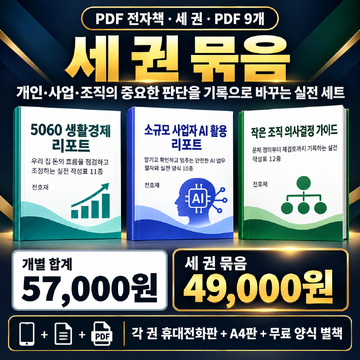 생활경제·AI 활용·의사결정 실전 리포트 3권 묶음 대표 이미지